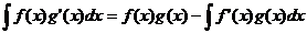 积分（f（x）* g'（x）* dx）= f（x）* g（x）-积分（f'（x）* g（x）* dx）