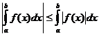 abs（积分（a..b，f（x）* dx））<=积分（a..b，abs（f（x））* dx）