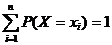 sum（i = 1..n，P（X = x（i））= 1